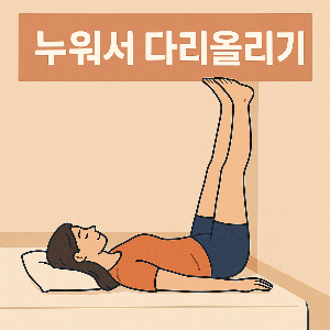 누워서 다리올리기