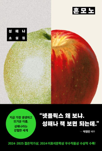 도서표지: 혼모노, 성해나 작가(출처:온라인교보문고)