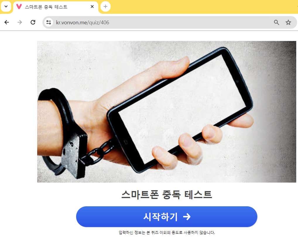 스마트폰 중독 무료 심리 테스트