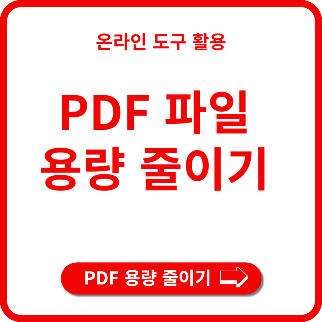 pdf 용량줄이기