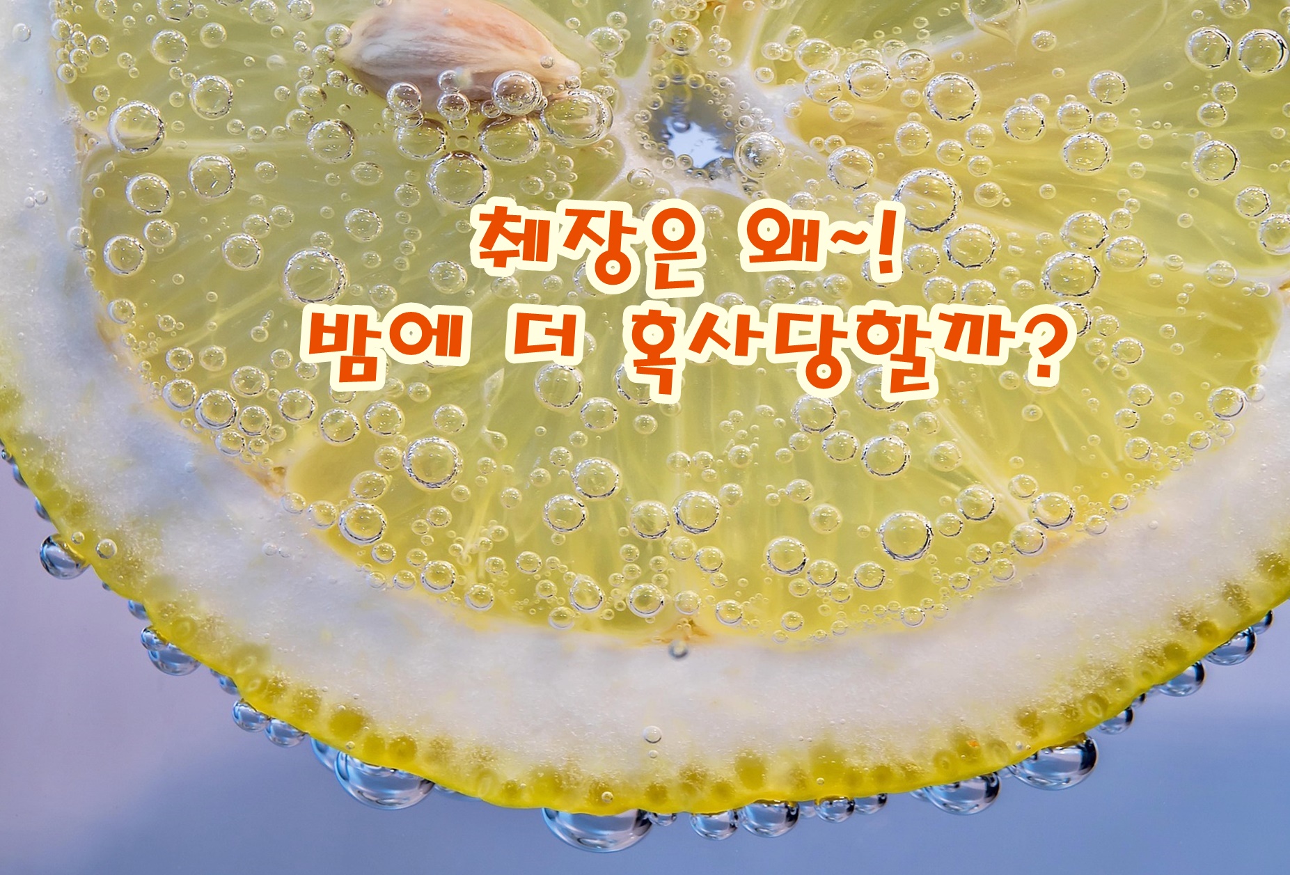 췌장은 왜 밤에 더 혹사당할까?