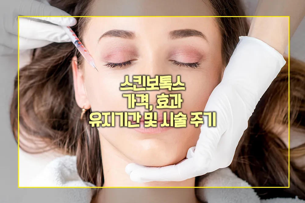 스킨보톡스 가격 효과 유지기간 시술주기