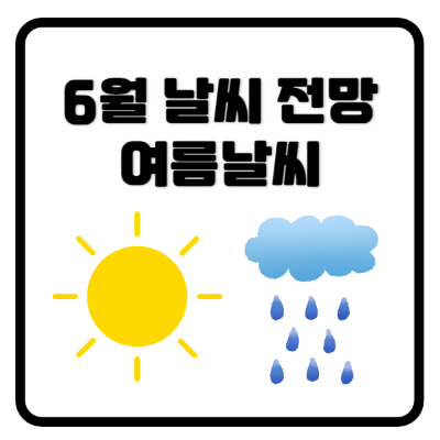6월날씨전망