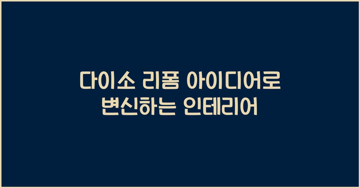 다이소 리폼 아이디어