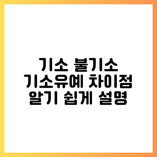 기소 불기소 기소유예 차이점 알기 쉽게 설명