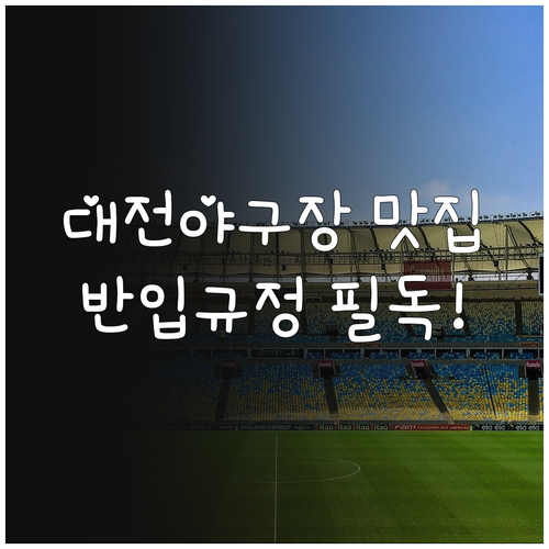 대전 야구장 맛집 리스트와 외부 음식..