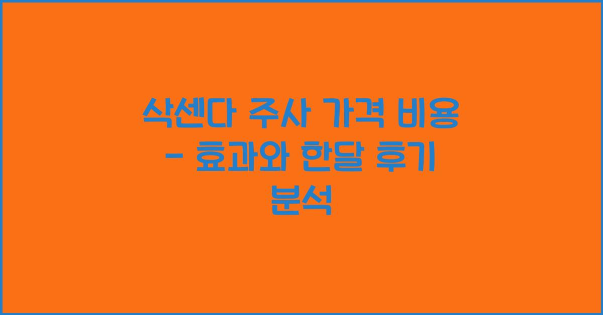 삭센다 주사 가격 비용