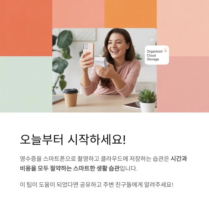 종이 영수증을 스마트하게 보관하는 방법