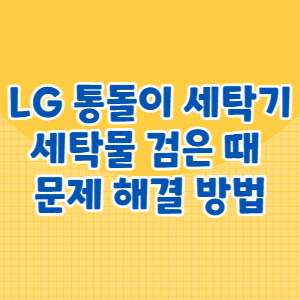 LG 통돌이 세탁기 세탁물 검은 때 문제 해결 방법