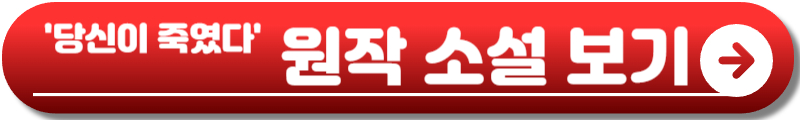 당신이 죽였다