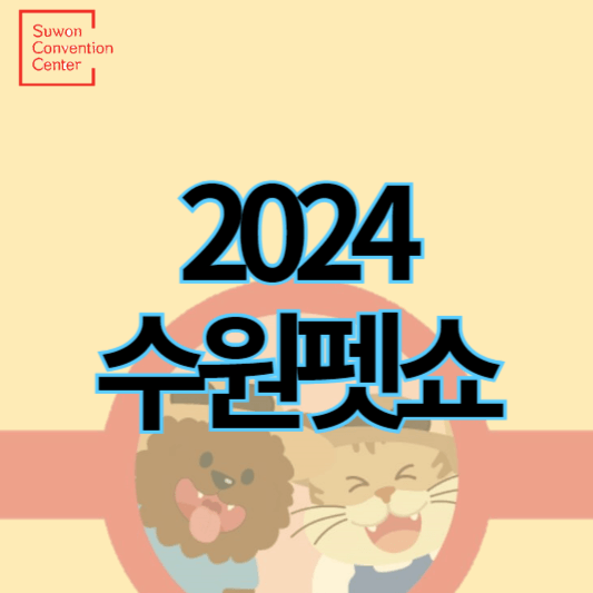 2024수원펫쇼_썸네일