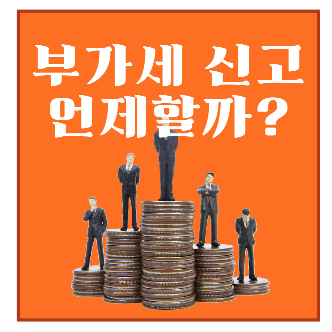 부가세 신고기간