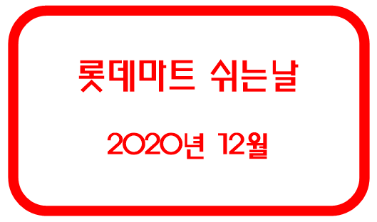 롯데마트 쉬는날 썸네일