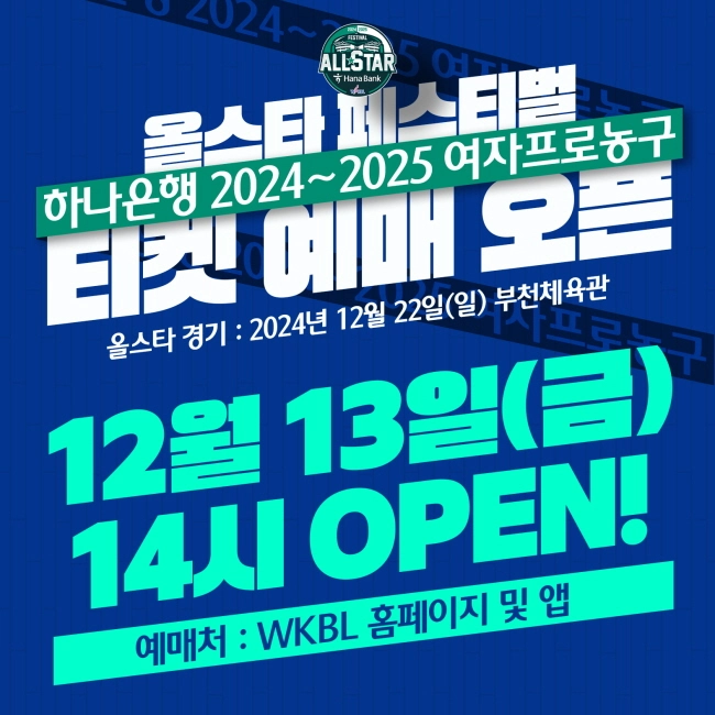 하나은행 2024-2025 여자프로농구 올스타 페스티벌 티켓 예매 가격 좌석도 일정