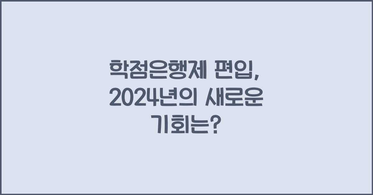 학점은행제 편입