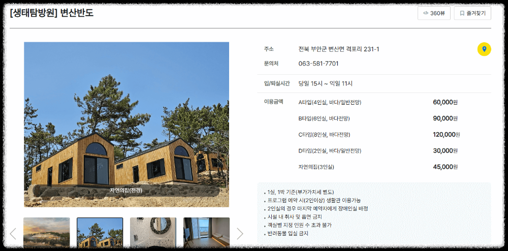 변산반도 생태탐방원 예약 방법 요금