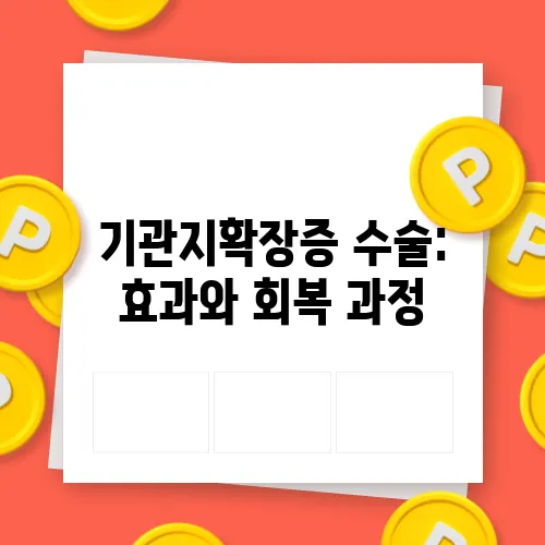 기관지확장증 수술: 효과와 회복 과정