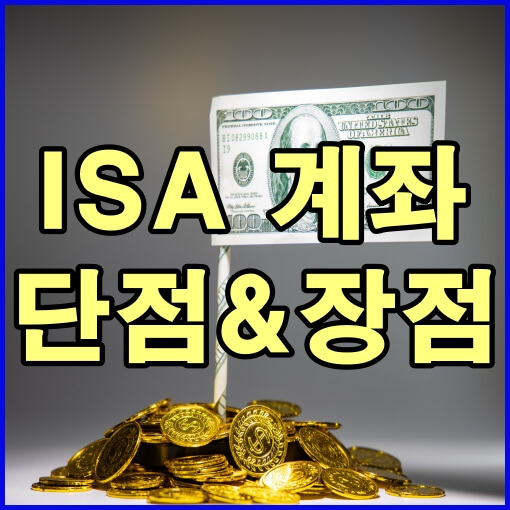 isa 계좌 단점 장점 제목썸네일
