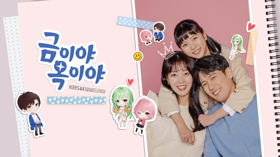 금이야 옥이야 등장인물