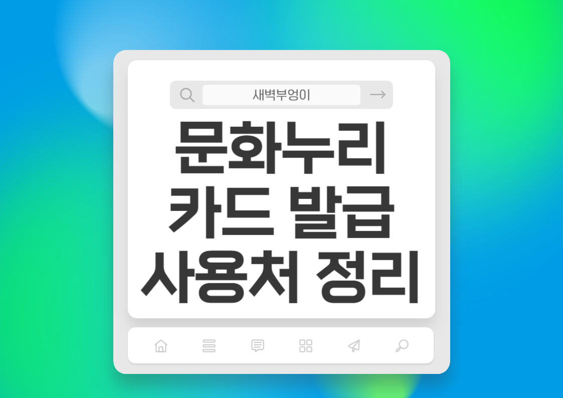 문화누리카드 사용처 사용기간 발급방법 총정리