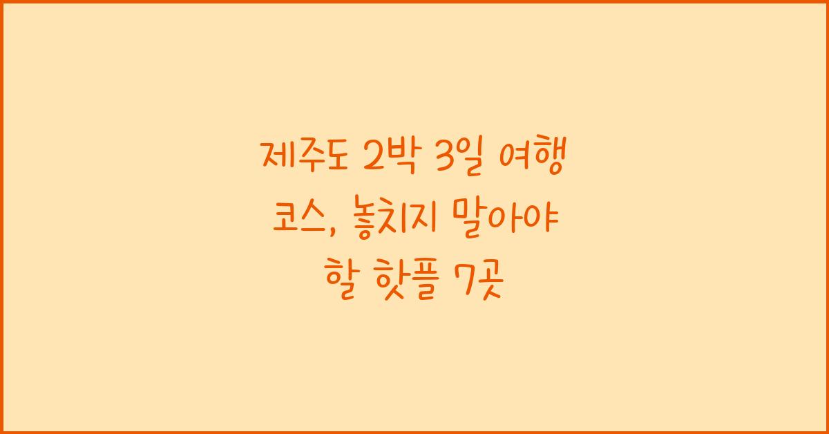 제주도 2박 3일 여행 코스