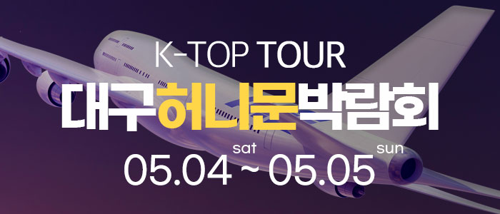 대구-k-top-허니문-박람회
