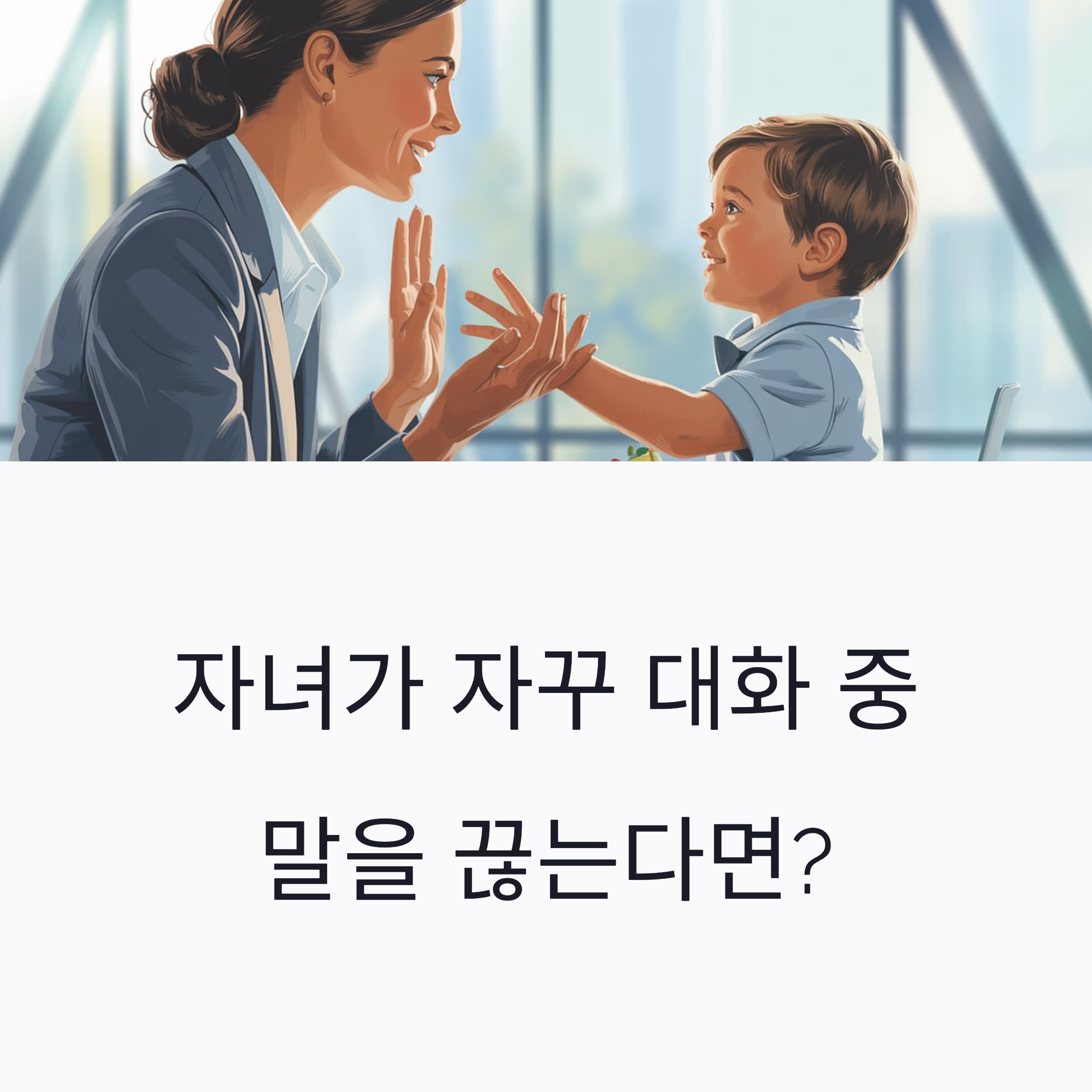 어머니와 어린아이가 마주 앉아 대화를 나누며 웃고 있는 장면으로, 자녀가 대화 중 말을 끊는 상황을 묘사한 이미지