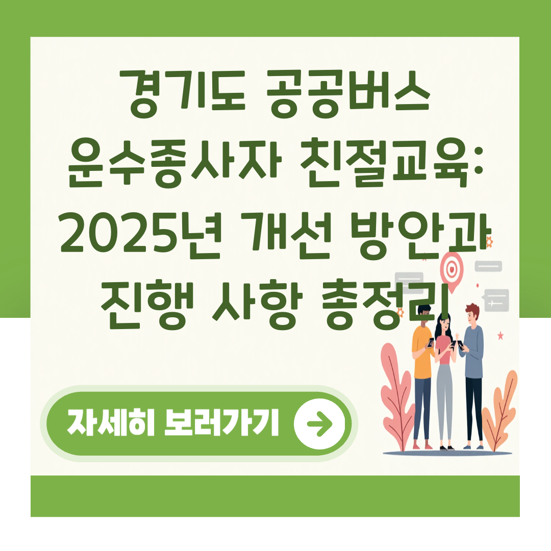 경기도 공공버스 운수종사자 친절교육: 2025년 개선 방안과 진행 사항 총정리 대표 이미지