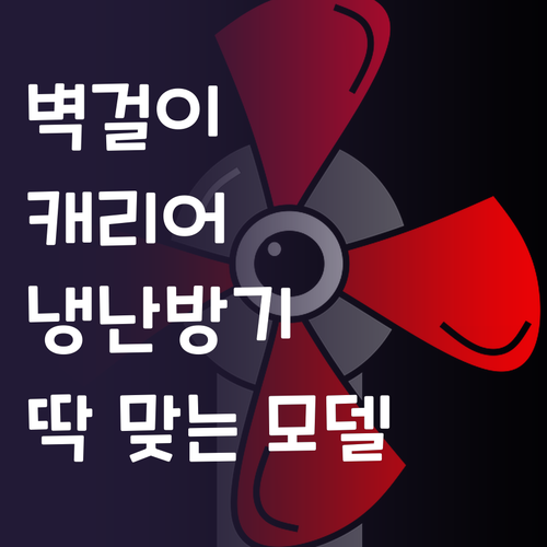 벽걸이 캐리어 냉난방기, 우리 집에 ..