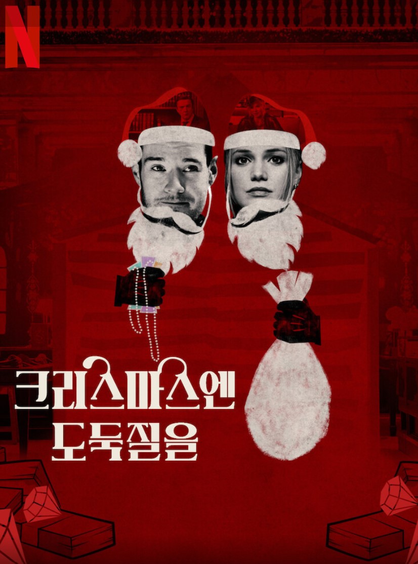 넷플릭스 크리스마스엔 도둑질을 포스터