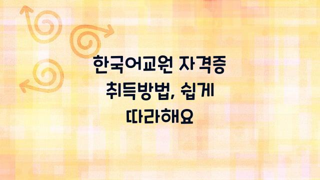 한국어교원 자격증 취득방법