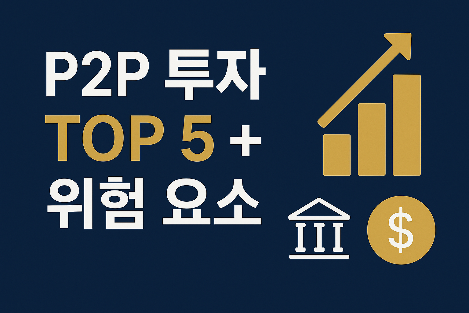 p2p투자, 분산투자전략