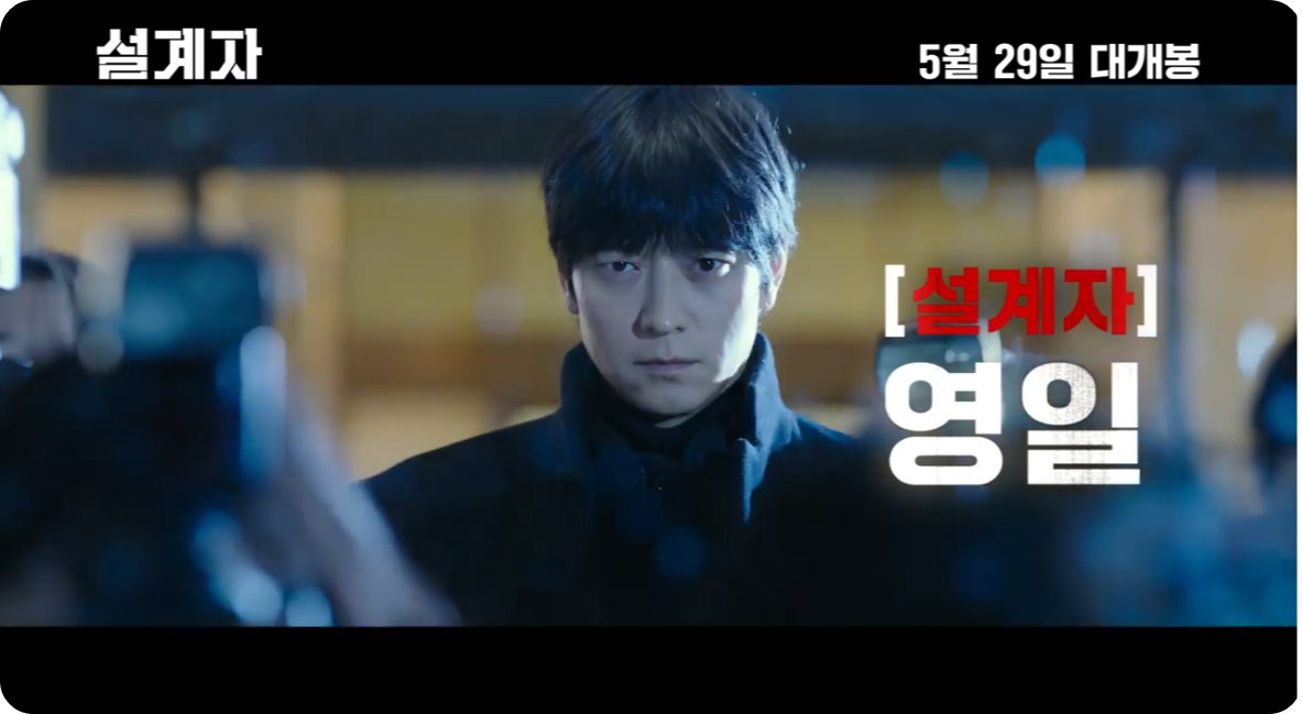 설계자 출연진 영일 배우 강동원
사진 예고편 공식 영상