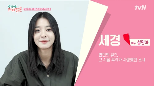 반짝이는-워터멜론-세경역-설인아