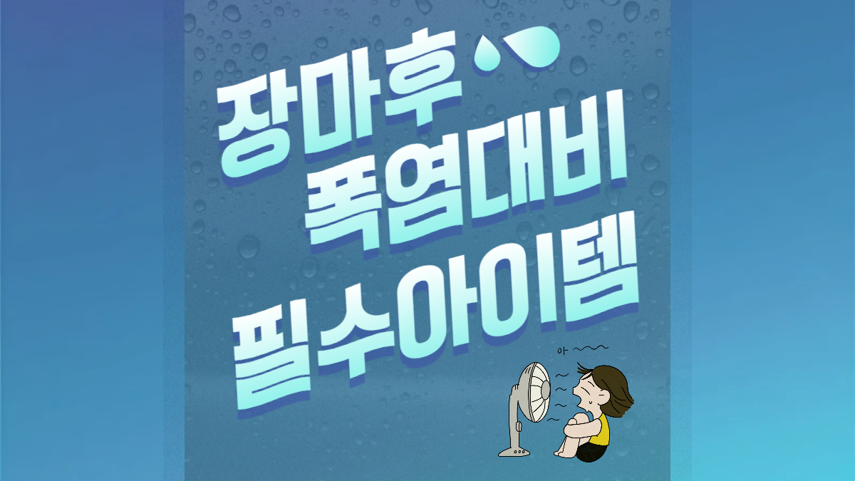 장마 후 폭염 대비 필수 아이템