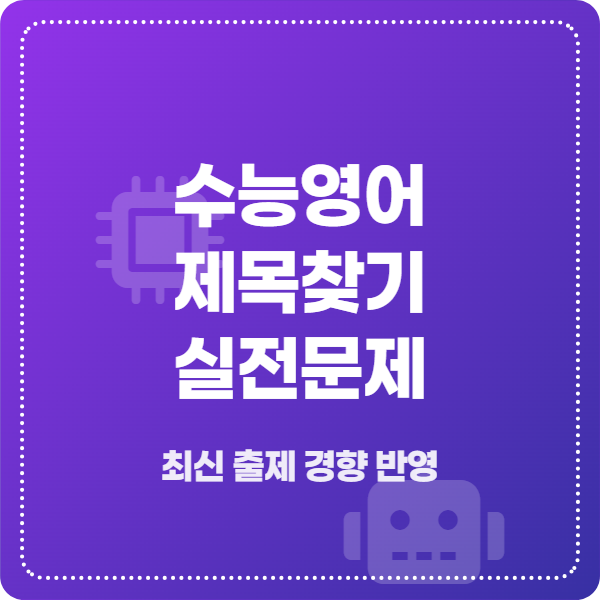 수능영어 제목찾기유형 100제