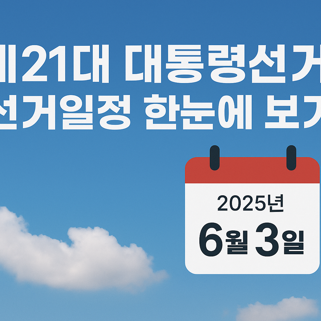 2025년 6월 3일, 대한민국의 미래를 결정할 중요한 날!
