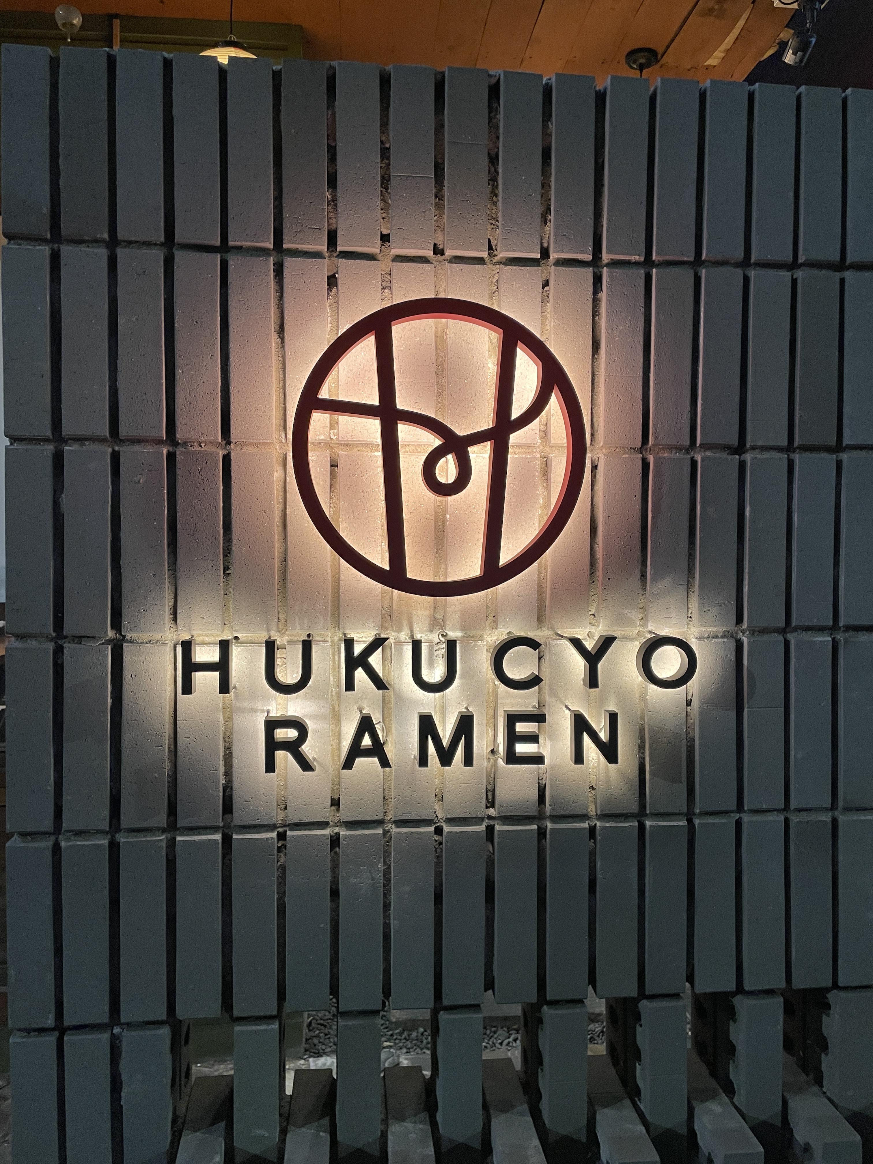 후쿠쵸라멘 본점 입구