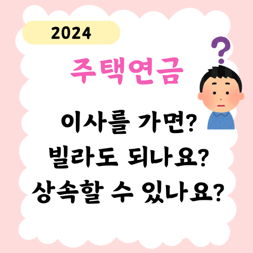 주택연금 이사