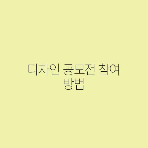 디자인 공모전 참여 방법