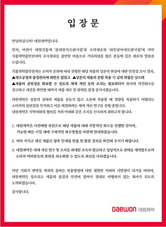 대원제약 콜대원 회수관련 입장문