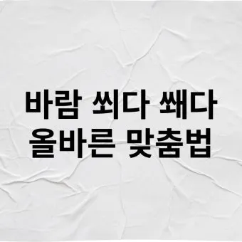 바람 쐬다 쐐다 맞춤법 설명_4