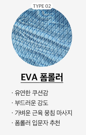 EVA폼롤러3