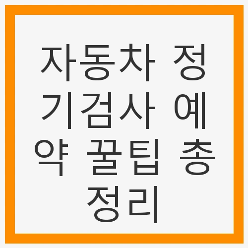 자동차 정기검사의 중요성