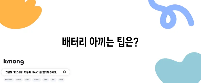 배터리 절약을 위한 스마트폰 비법