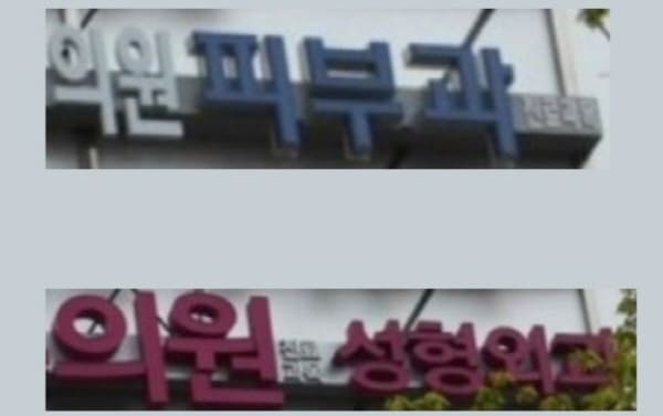 일반의-간판