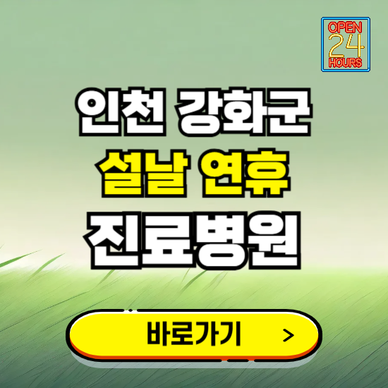 인천 강화군 설날 연휴 진료병원 찾기 ❘ 24시 응급 야간 심야 문여는 병원