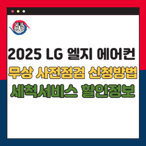 2025 LG 엘지 휘센 에어컨 무상 사전점검 신청 방법 세척서비스 할인 정보