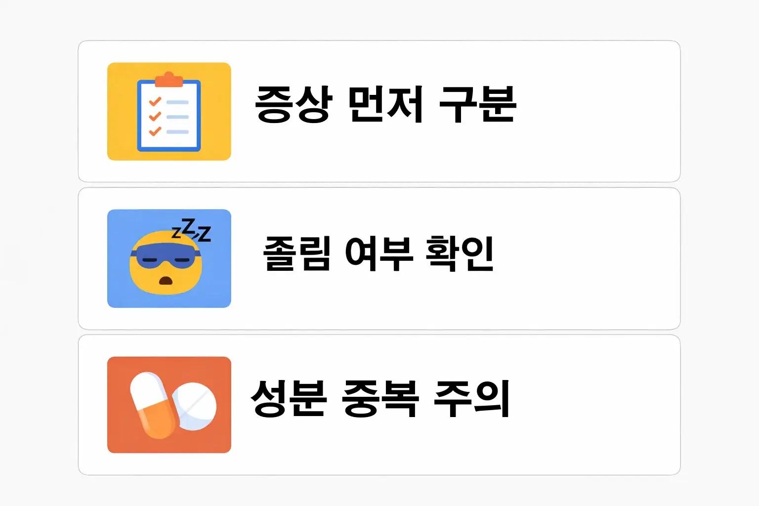 감기 증상 구분과 졸림 여부, 성분 중복 주의사항을 요약한 선택 기준 이미지