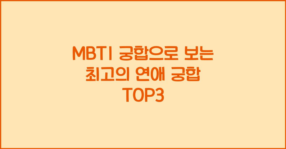 MBTI 궁합